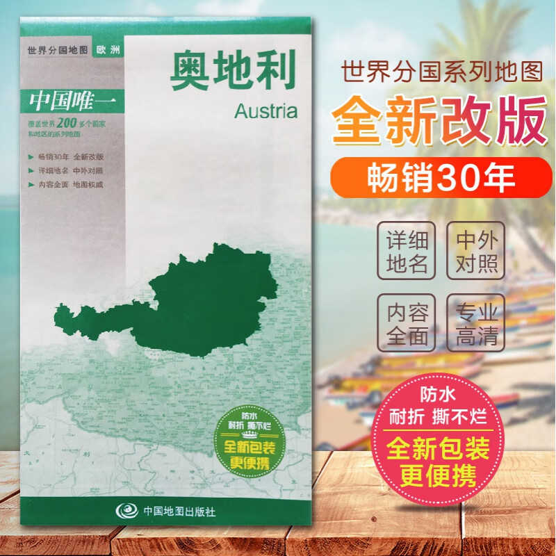 奥地利地图 奥地利旅游地图 奥地利交通地图 世界分国地图 国内中外文对照、大幅面撕不烂 急