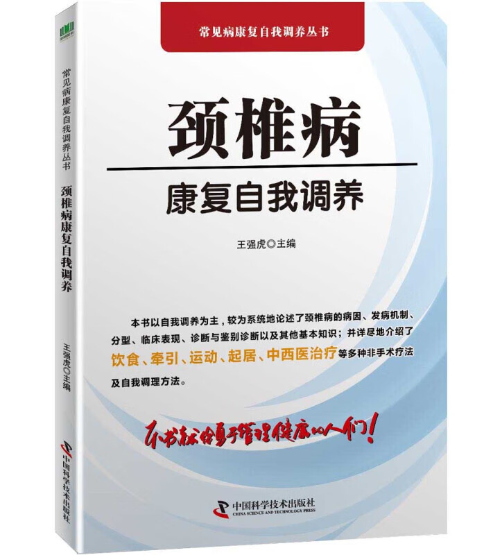 颈椎病康复自我调养书籍