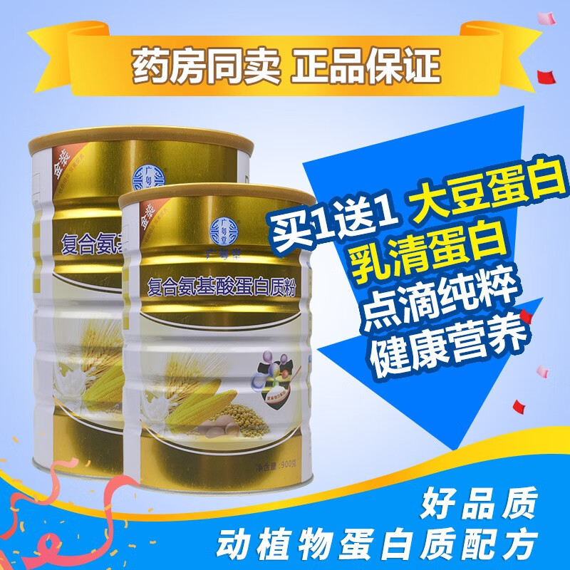 广粤堂金装复合氨基酸蛋白质粉900g中老年蛋白粉营养品两罐
