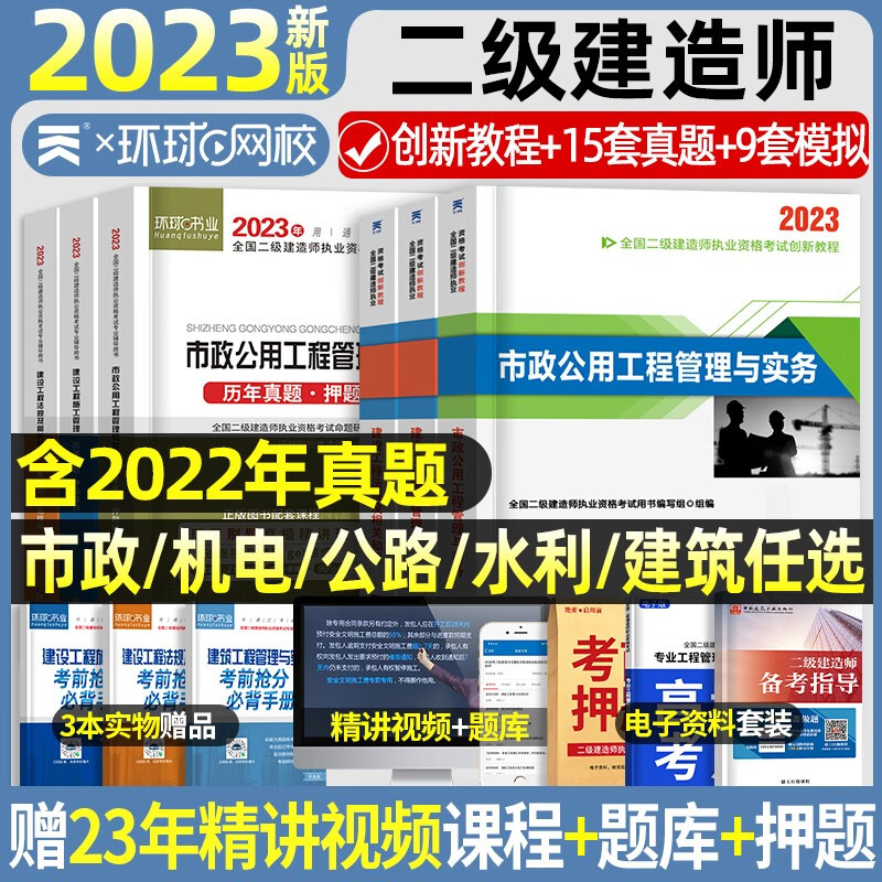 【新版2033】二级建造师2023教材建筑全套三本二建教材2023考试历年真题试卷题库习题集建筑市政机电公路水利水电矿业工程管理与实务法规施工管理建2021 【2023新版】教材+真题试卷（送视频+题