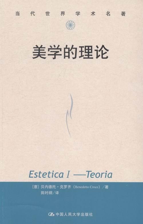 美学的理论贝内德托·克罗齐哲学9787300190501 美学理论