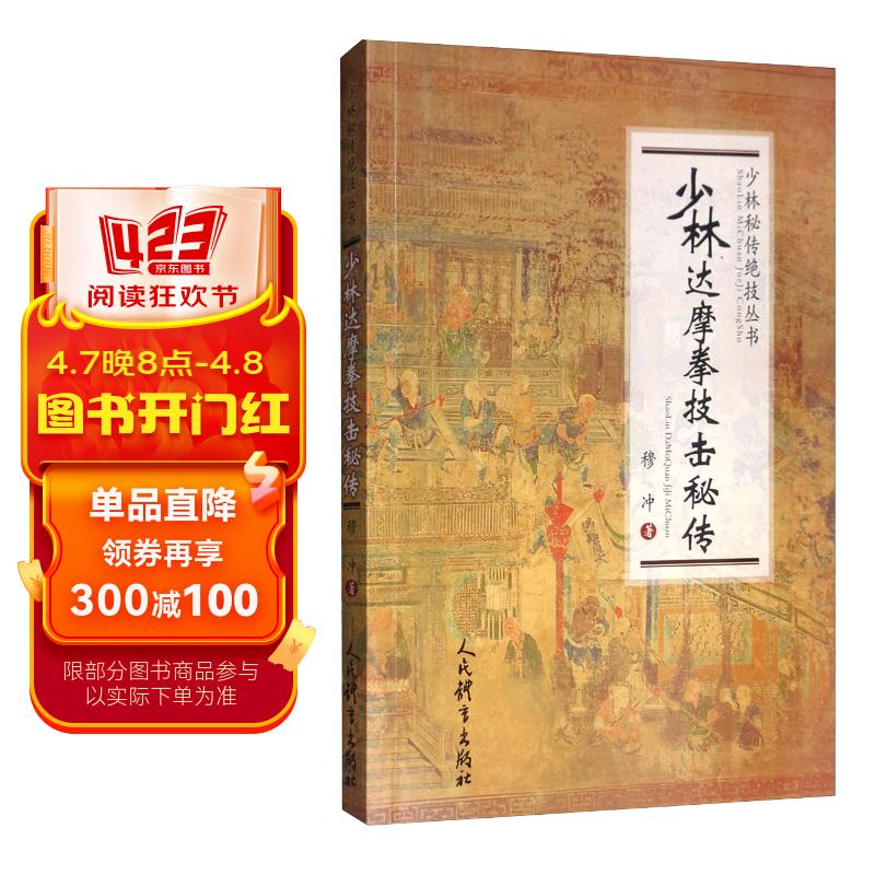 少林达摩拳技击秘传/少林秘传绝技丛书