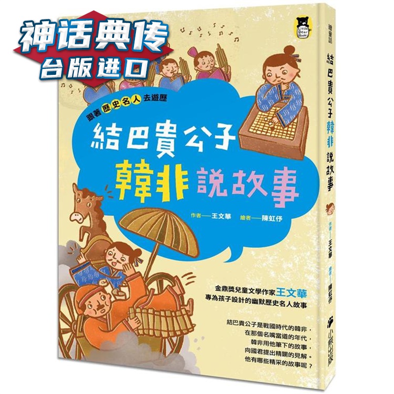 跟着历史名人去游历：结巴贵公子韩非说故事 小熊王文华 台版图书【神话典传】