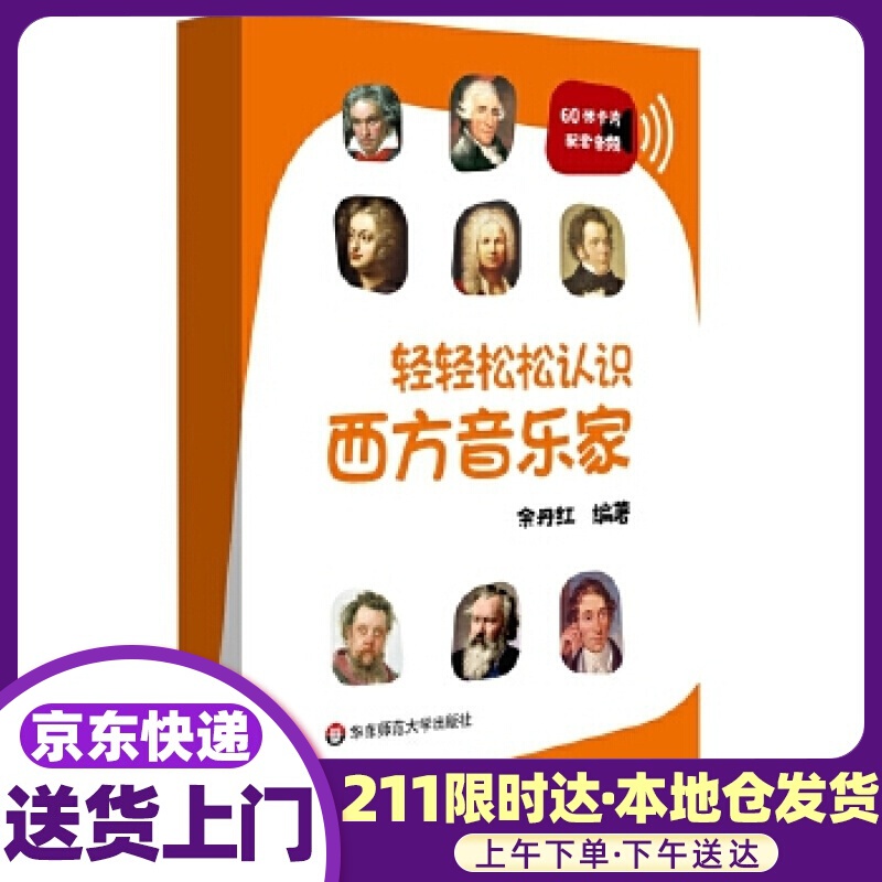 轻轻松松认识西方音乐家 余丹红 华东师范大学出版社