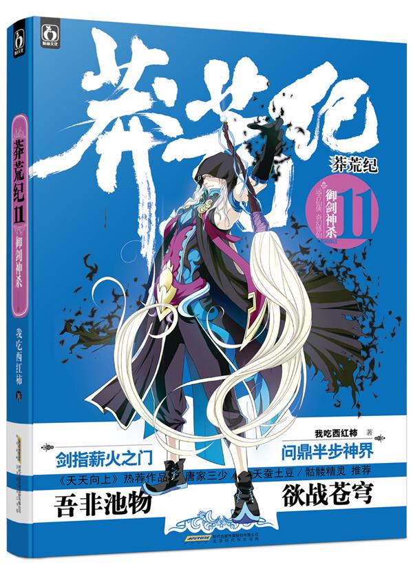 【正版现货】莽荒纪11：御剑神杀我吃西红柿 北方图书城