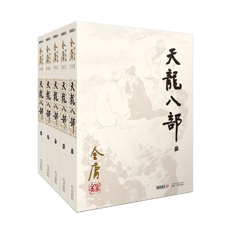 金庸武侠经典四部曲 天龙八部+射雕英雄传+神雕侠侣+倚天屠龙记 朗声旧版同三联版 天龙八部全5册定价：180