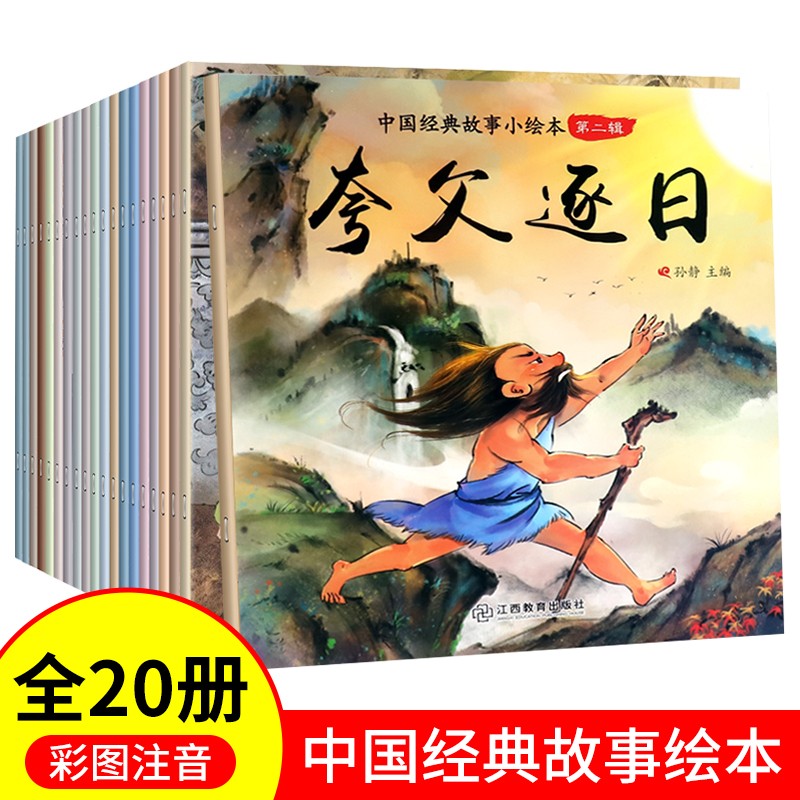 【彩图注音】中国经典故事小绘本20册学前儿童读物经典故事绘本儿童带拼音大字体大字大图故事书短小故事 全套20册