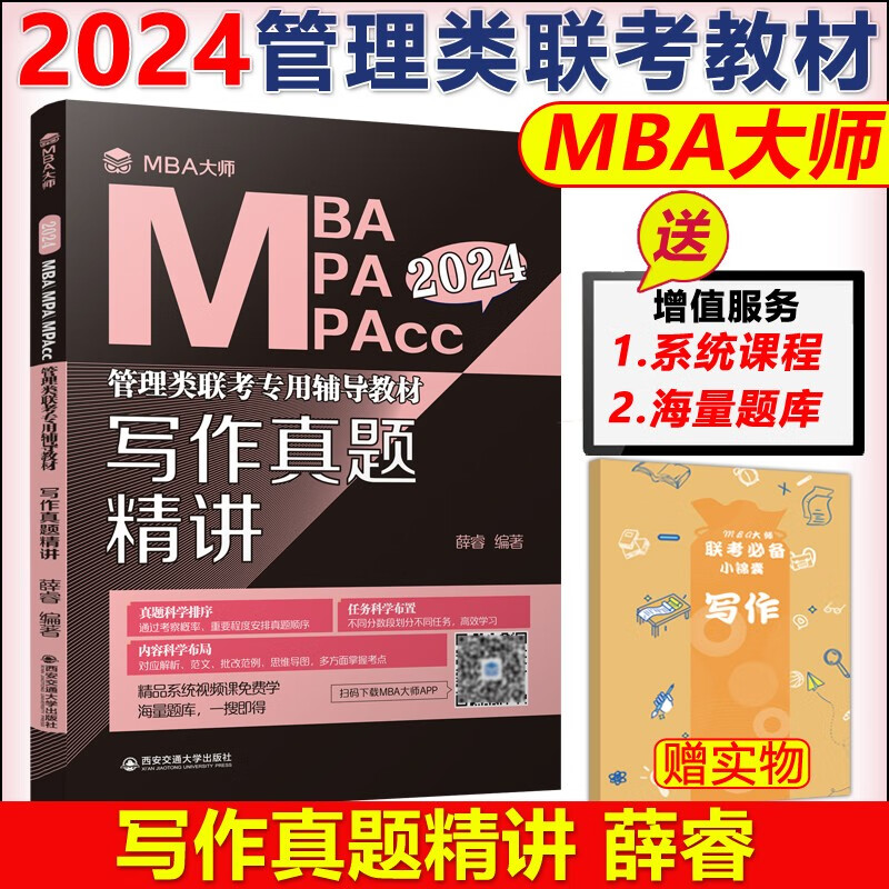现货包邮 MBA大师 2024mba mpa mpacc管理类联考辅导教材写作真题精讲 mba大师薛睿 199管理类联考综合能力 写作历年真题