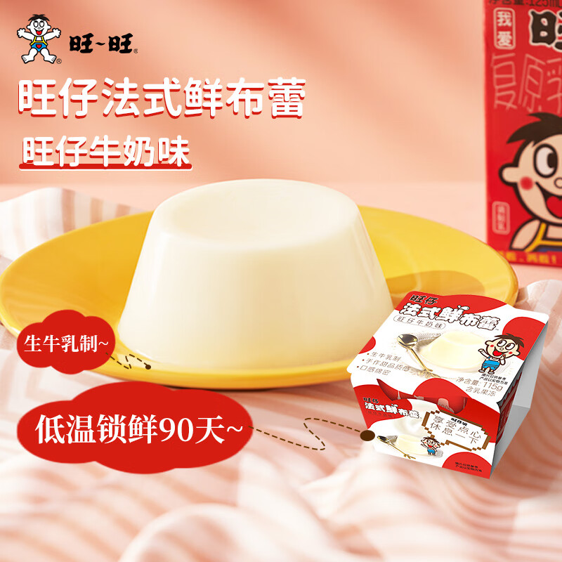 旺仔法式鲜布蕾 旺仔牛奶味 115g*2杯 冷藏布丁 休闲零食