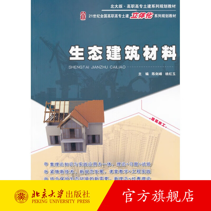 生态建筑材料 北京大学旗舰店正版