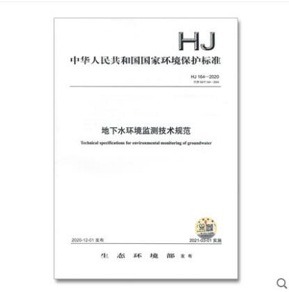HJ 164-2020 地下水环境监测技术规范