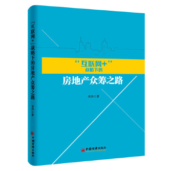 “互联网+”战略下的房地产众筹之路