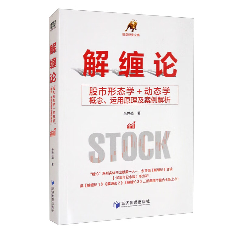 股票 解缠论:股市形态学 动态学概念,运用原理及案例解析 经济管理