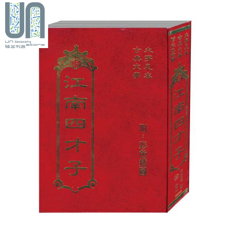 江南四才子 精装 港台原版 不肖生 世一文化