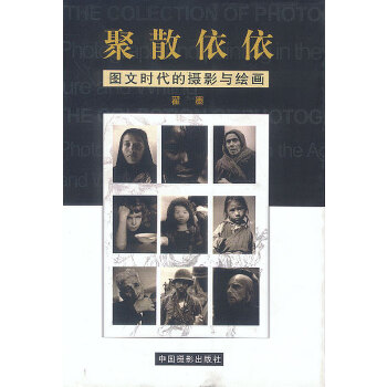 聚散依依图文时代的摄影与绘画【正版图书】