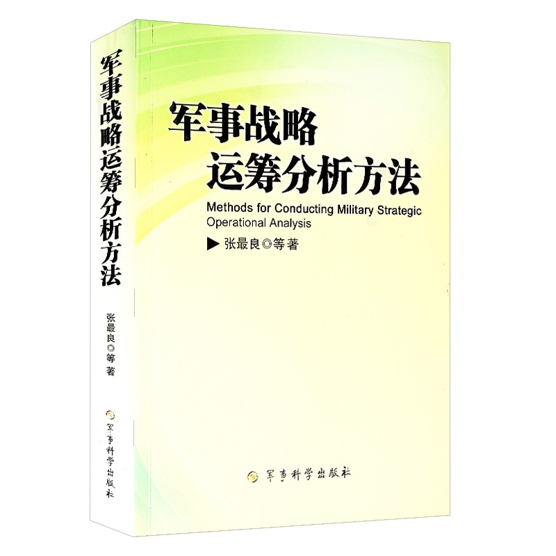 军事战略运筹分析方法 