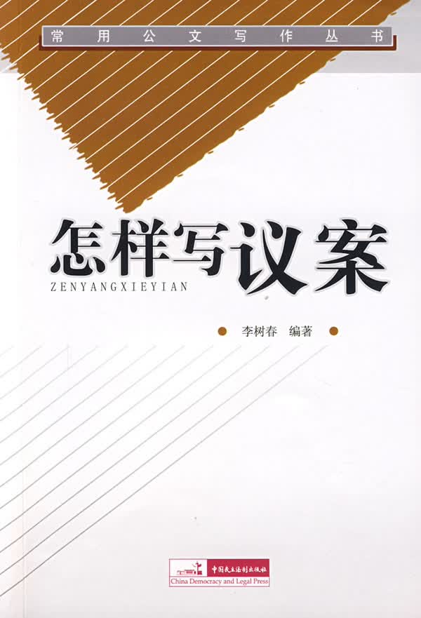 怎样写议案【正版图书】