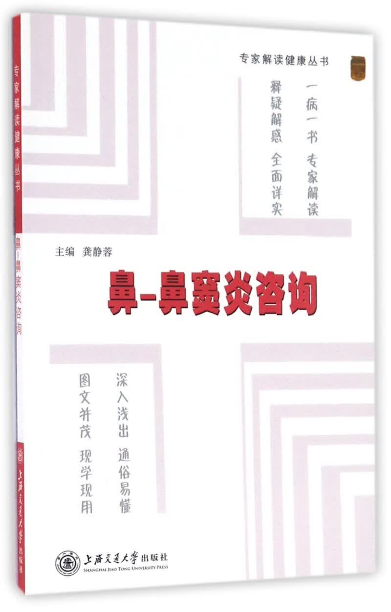 鼻-鼻窦炎咨询/专家解读健康丛书