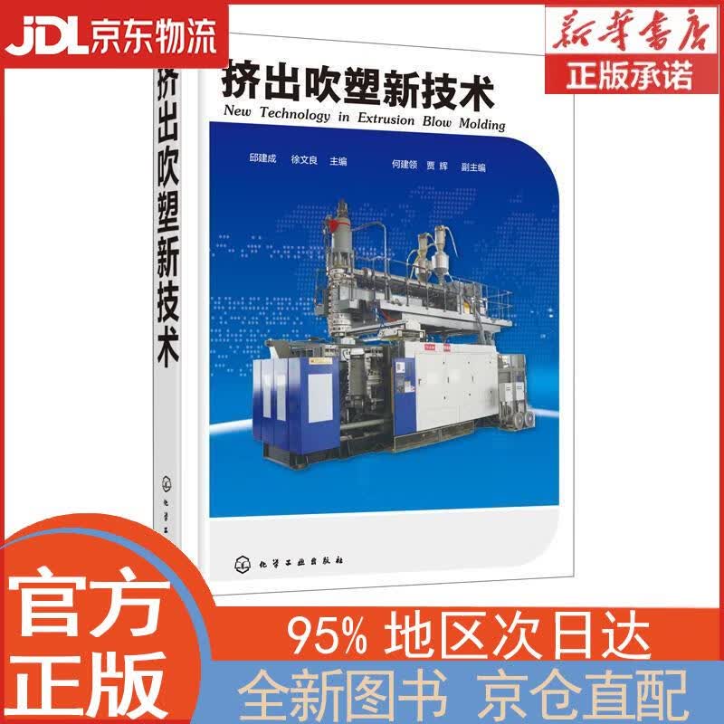 【全新正版畅销书籍】挤出吹塑新技术 何建领，贾辉，副主编 化学工业出版社