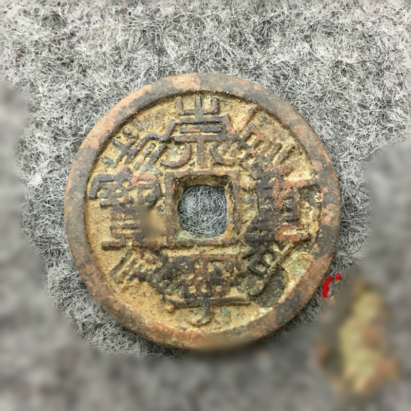 崇宁通宝 北宋崇宁重宝错版币生坑美绣古钱币折十美品