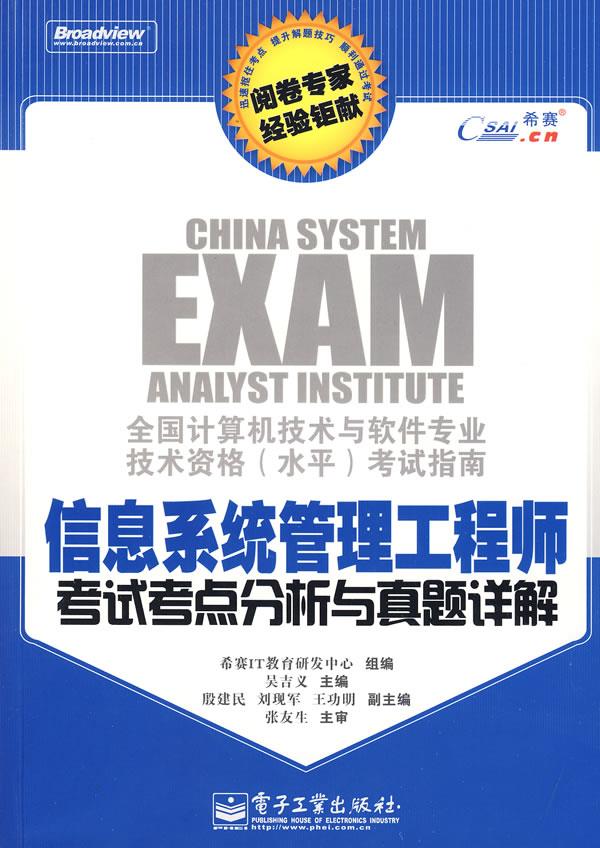 信息系统管理工程师考试考点分析与真题详解