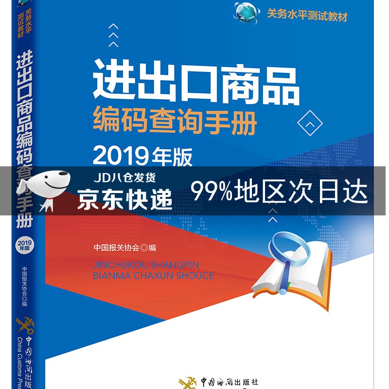 进出口商品编码查询手册(2019年版)