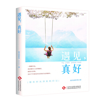 遇见,真好