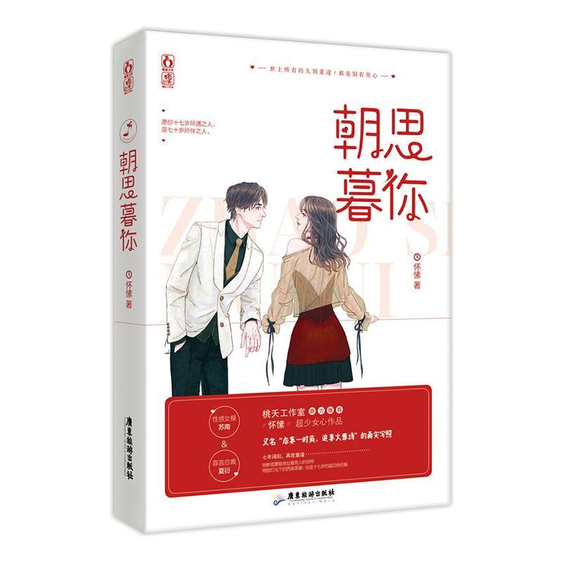 朝思暮你怀愫青春文学9787557021054