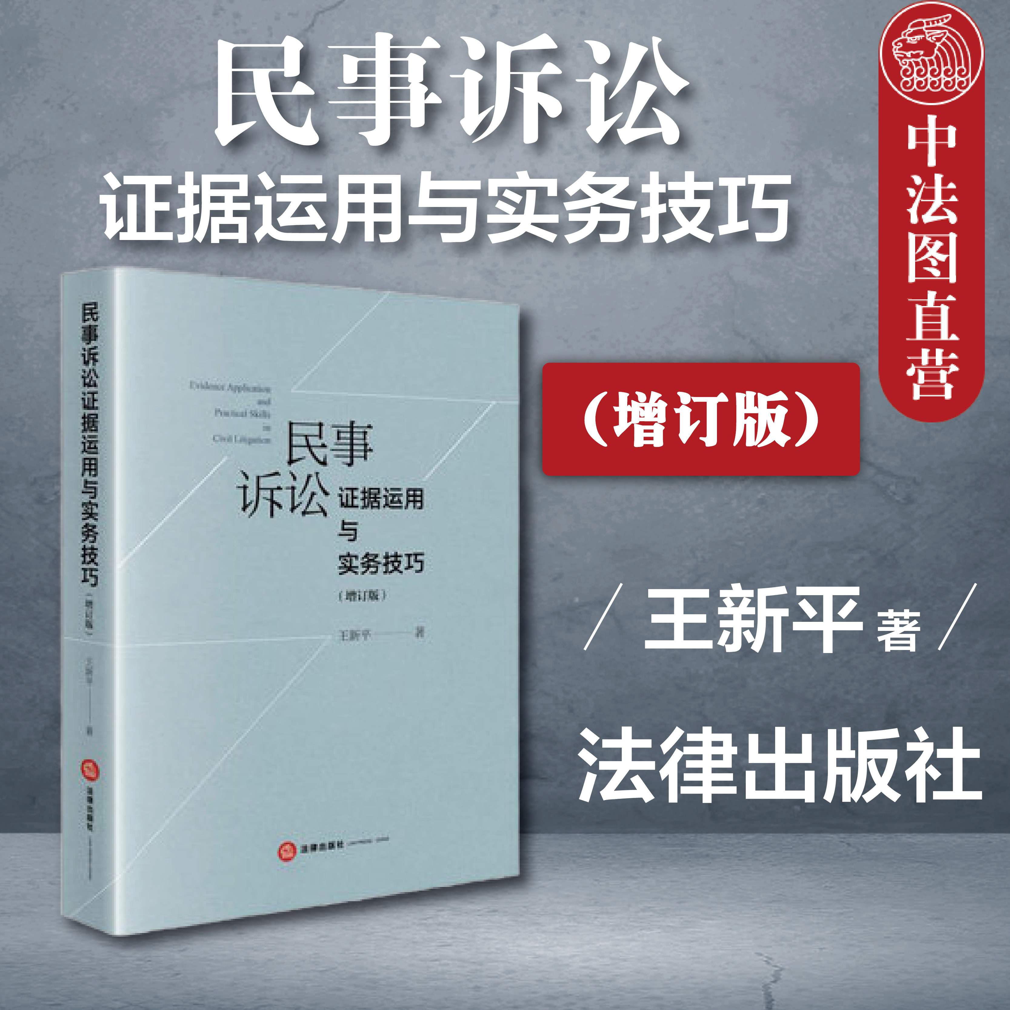 现货 民事诉讼证据运用与实务技巧 增订版 王新平 法律出版社新民事诉讼证据刑事诉讼证据 民事诉讼实务