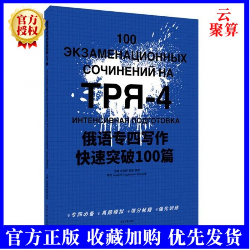 2021新书 东华社 俄语专四写作快速突破100篇 俄语专4俄语专四真题 俄语考试教材教程大纲专四大