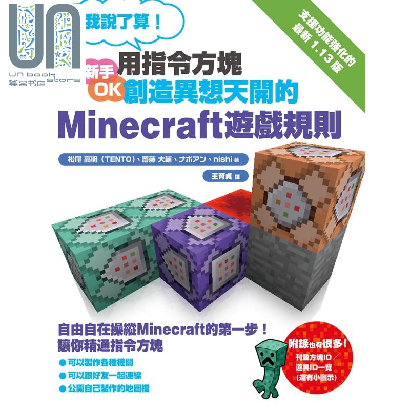 我说了算 用指令方块创造异想天开的Minecraft游戏规则 港台原版 松尾高明 尖端出版社