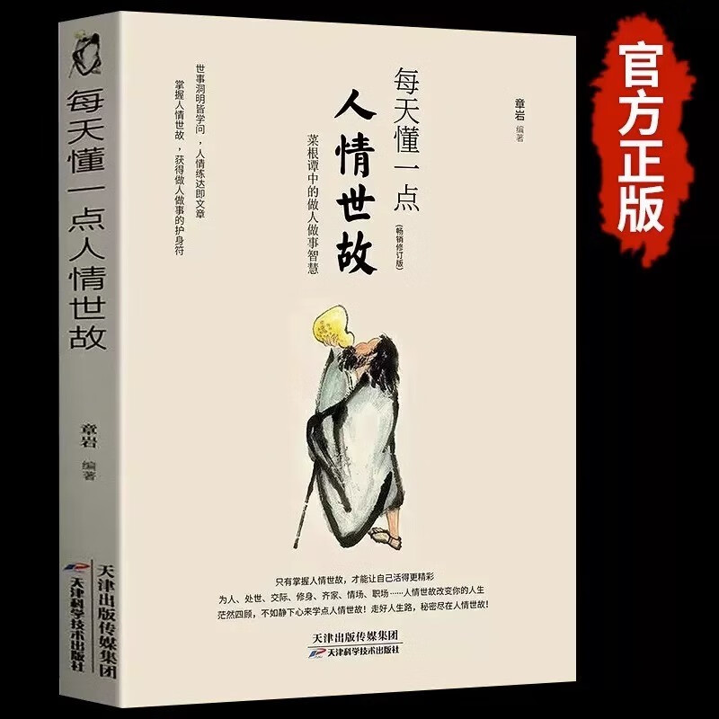 每天懂一点人情世故正版书中国式每天懂点人情世故的书籍为人处事社交酒桌文化礼仪沟通的智慧情商表达说话技巧应酬 【爆销】每天懂一点人情世故