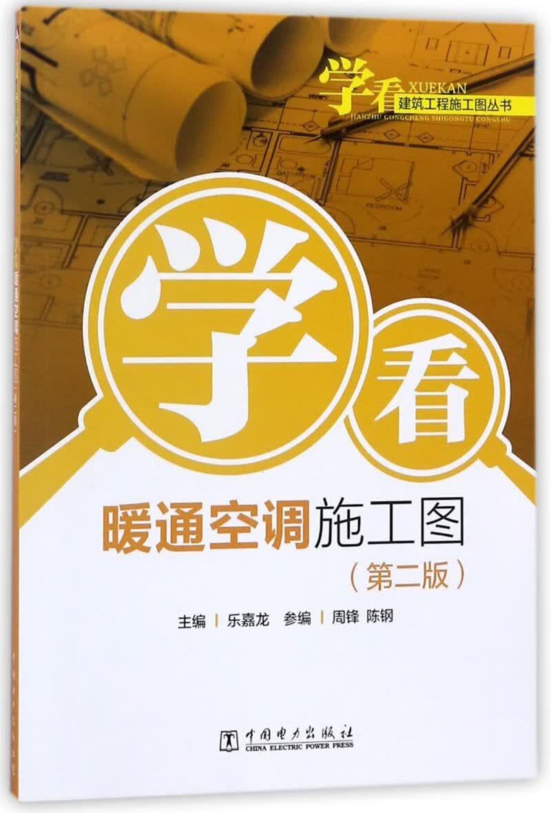 学看暖通空调施工图(第2版)/学看建筑工程施工图丛书