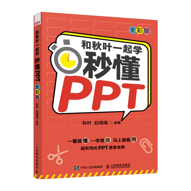 和秋叶一起学 秒懂PPT 全彩版 PPT制作教程书书籍 office教程 PPT设计思维 办公软件