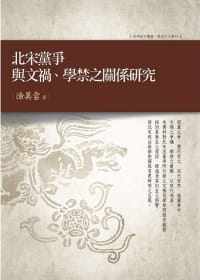 预售 涂美云 北宋党争与文祸、学禁之关系研究 万卷楼