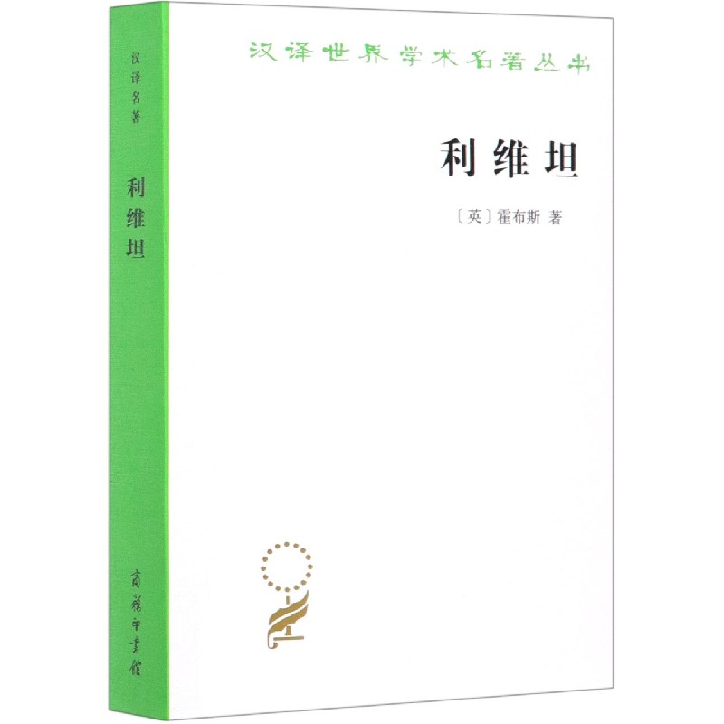 利维坦/汉译世界学术名著丛书