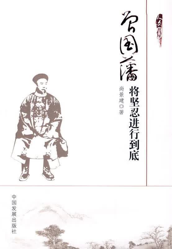 曾国藩:将坚忍进行到底 尚景建著【正版】