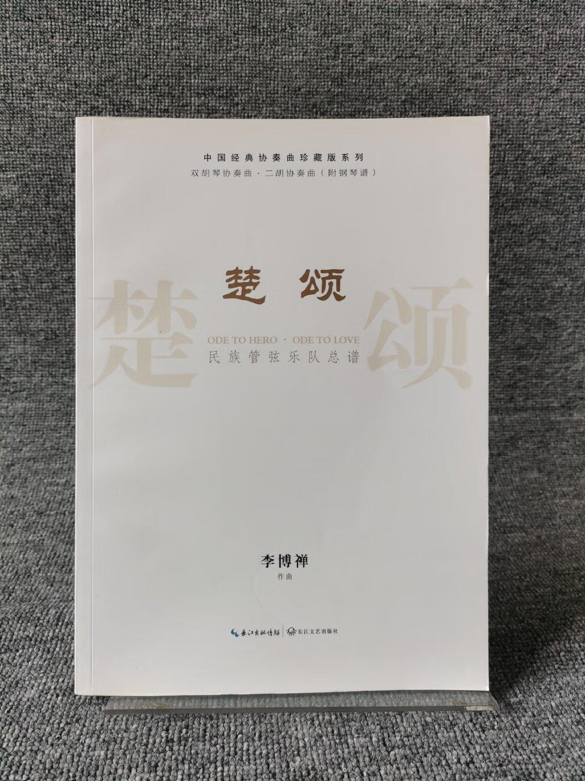 《楚颂》:民族管弦乐队总谱 双胡琴协奏曲·二胡协奏曲(附钢琴