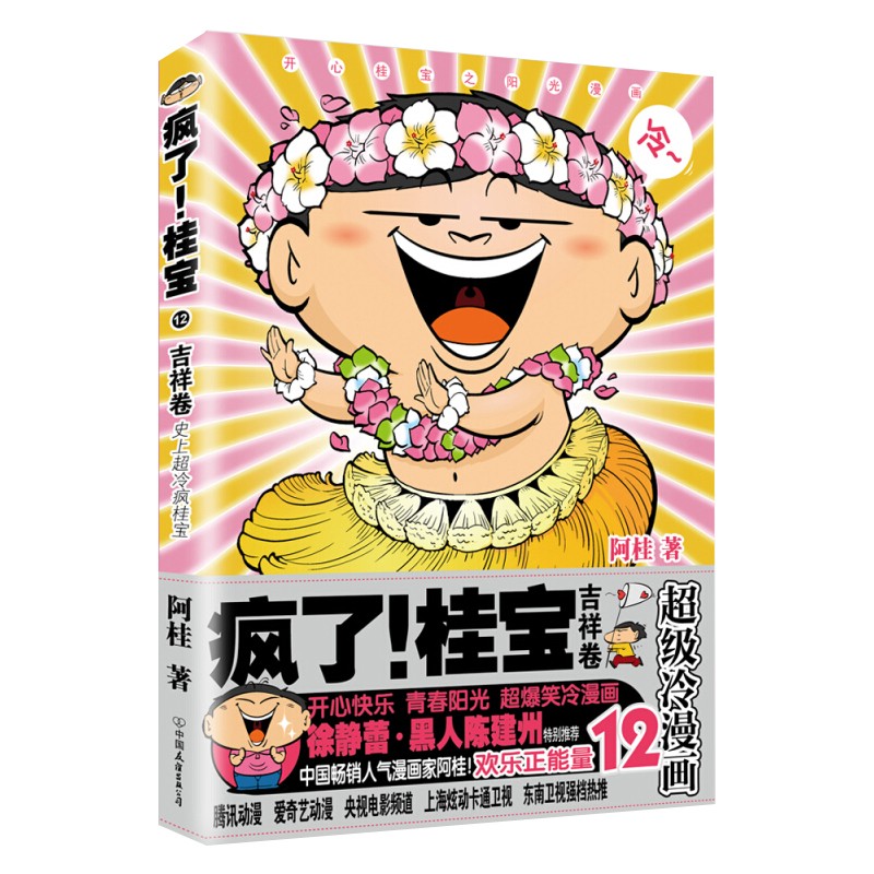 疯了桂宝(12吉祥卷)