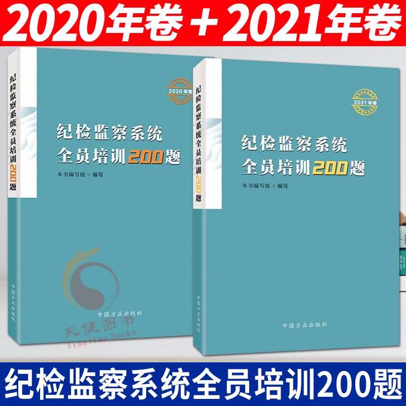 纪检监察系统全员培训200题2020+2021年卷 （套装2册）中国方正出版社