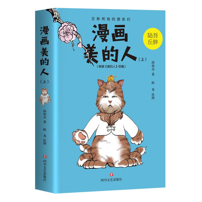 漫画美的人(上) 邱伟杰 著 陈龙绘 中信书店