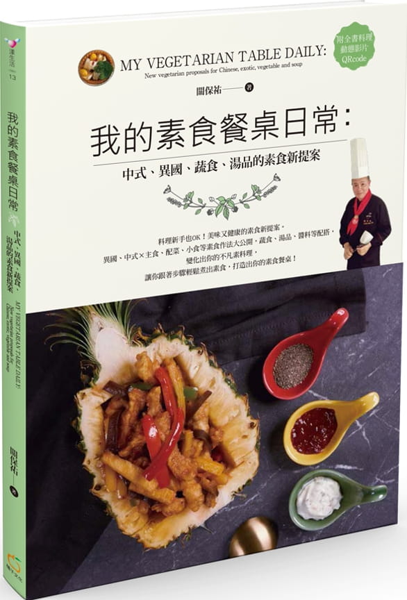 预售 原版进口书 关保佑我的素食餐桌日常：中式、异国、蔬食、汤品的素食新提案橘子