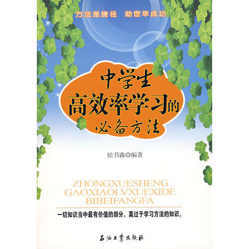 中学生高效率学习的必备方法【正版好书】
