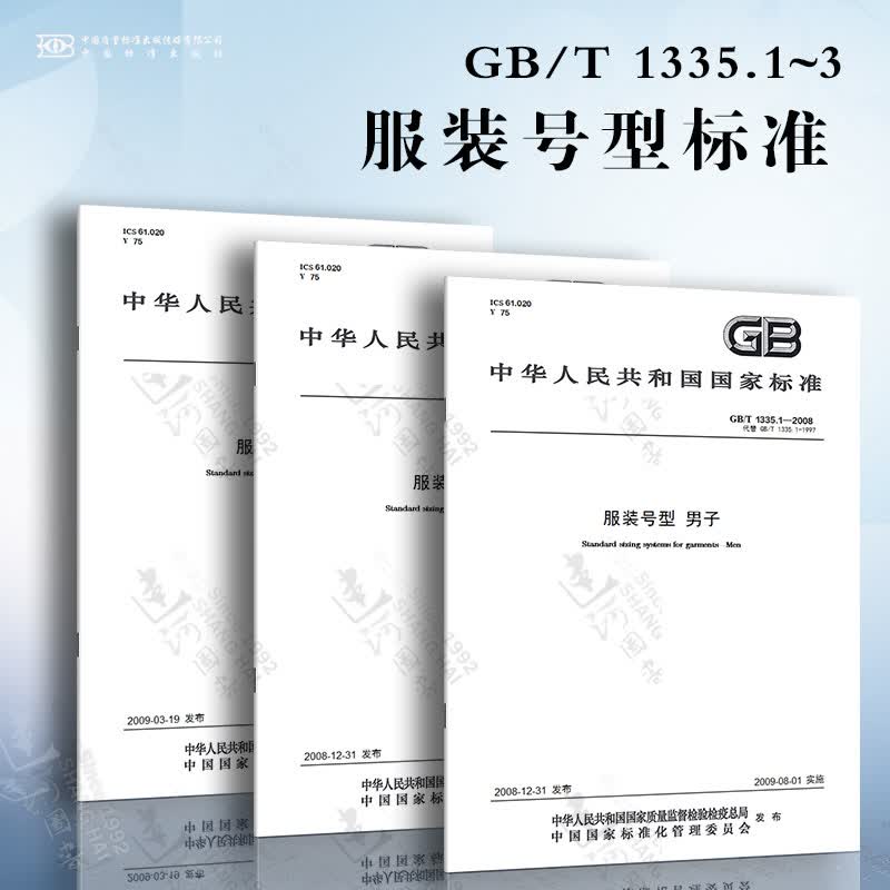GB/T 1335.1~3-2008 服装号型标准
