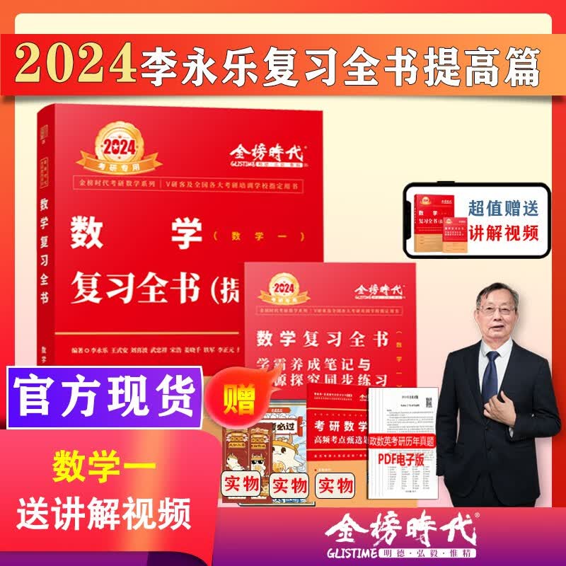2024考研数学武忠祥复习全书提高历年真题基础过关660题330题高等数学基础篇李永乐线性代数辅导讲义数一二三高数严选题强化班 【现货】24版复习全书提高篇 数一 46
