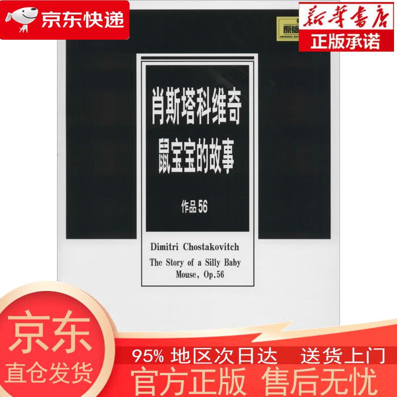【正版图书全新速发】肖斯塔科维奇鼠宝宝的故事（作品56）（原版引进）