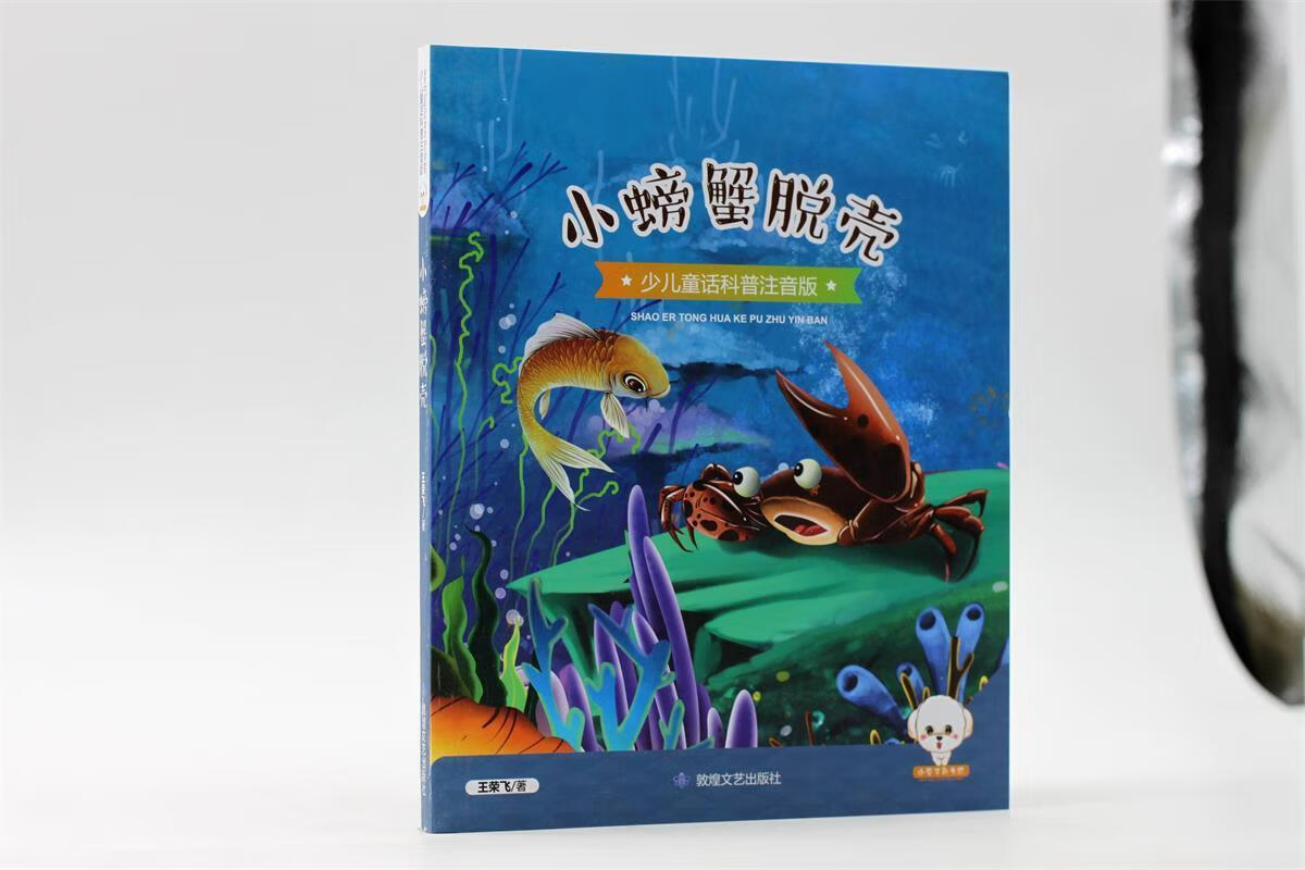 小螃蟹脱壳 王荣飞 敦煌文艺出版社