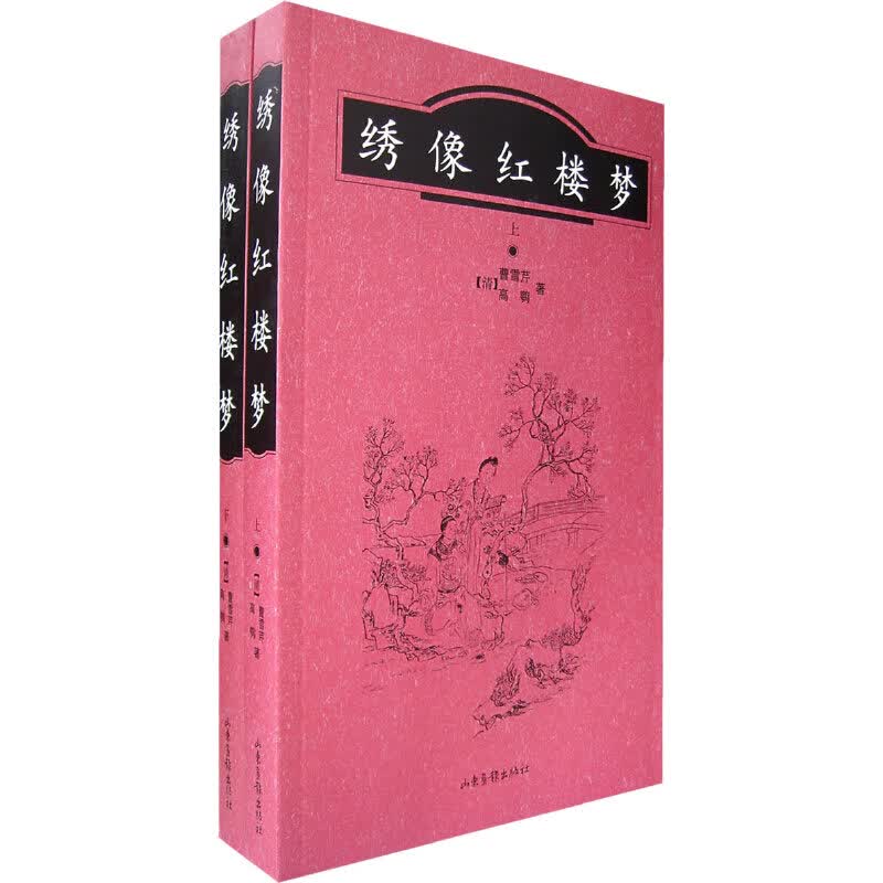 现货 绣像红楼梦（上下）