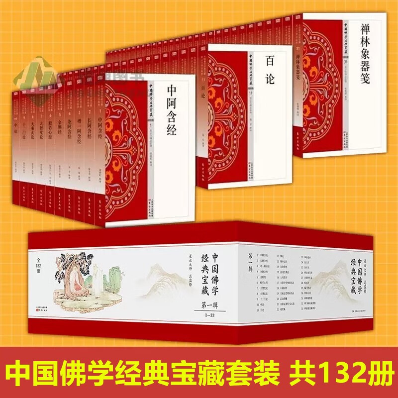 中国佛学经典宝藏阿含经 第 一二三四辑全套132册  星云大师书籍 大般涅槃经 肇论 大佛顶首楞严经 中论 瑜伽师地论 天台四教仪 佛遗教三经 禅林宝训 全套132册