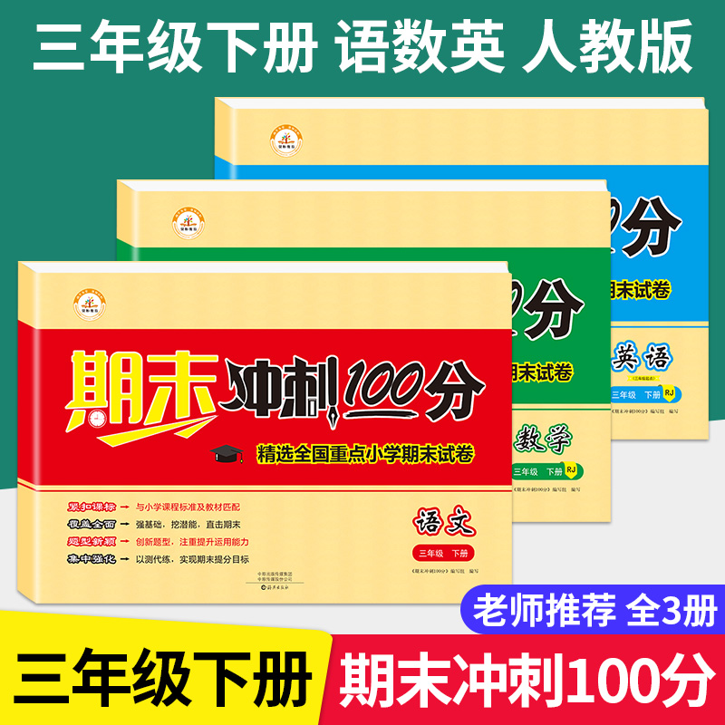 下册语文数学英语人教版期末试卷 小学3年级下学期期末考试复习真题